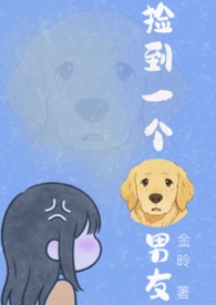 捡到一个狗男友(1v1H）