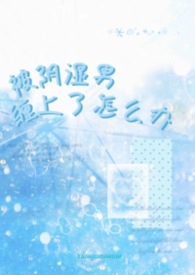 被阴湿男缠上了怎么办